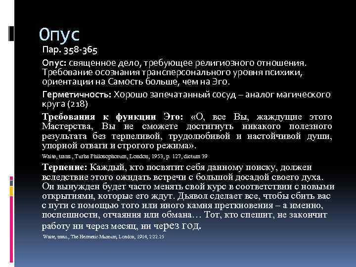 Опус Пар. 358 -365 Опус: священное дело, требующее религиозного отношения. Требование осознания трансперсонального уровня