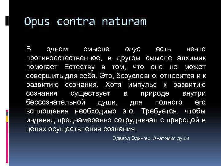 Opus contra naturam В одном смысле опус есть нечто противоестественное, в другом смысле алхимик