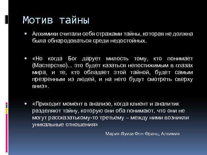 Мотив тайны Алхимики считали себя стражами тайны, которая не должна была обнародоваться среди недостойных.