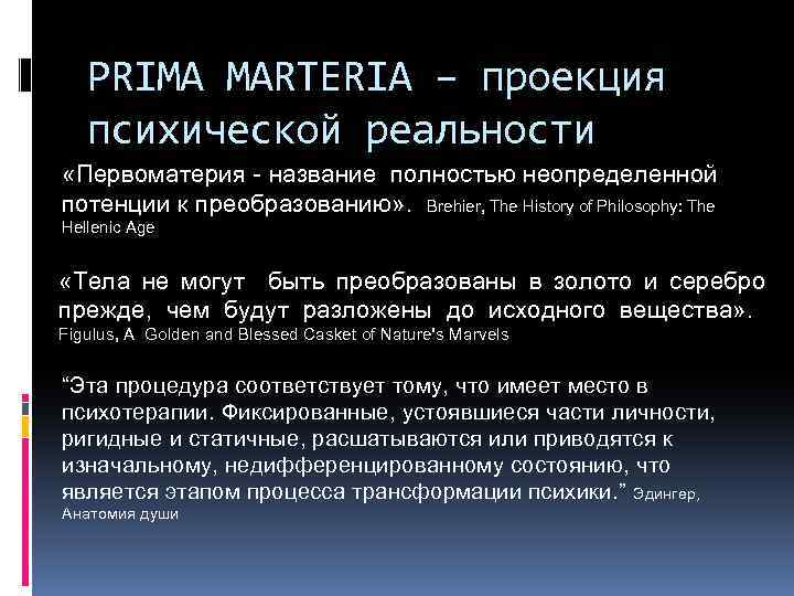 PRIMA MARTERIA – проекция психической реальности «Первоматерия - название полностью неопределенной потенции к преобразованию»