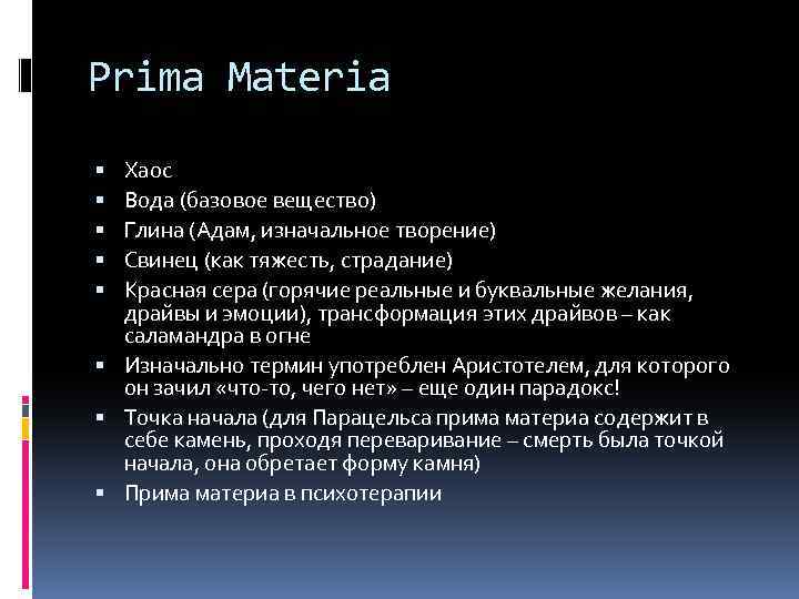 Prima Materia Хаос Вода (базовое вещество) Глина (Адам, изначальное творение) Свинец (как тяжесть, страдание)