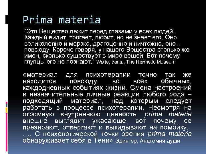 Prima materia “Это Вещество лежит перед глазами у всех людей. Каждый видит, трогает, любит,