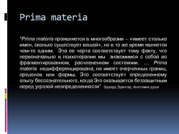 Prima materia “Prima materia проявляется в многообразии – «имеет столько имен, сколько существует вещей»