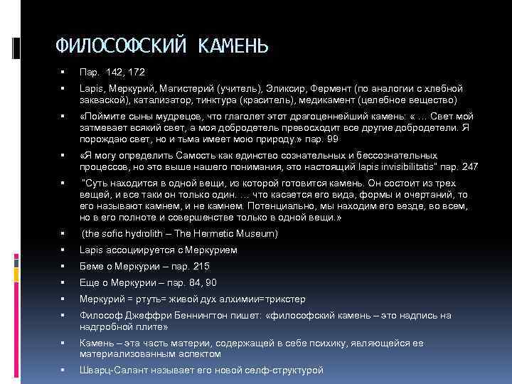 ФИЛОСОФСКИЙ КАМЕНЬ Пар. 142, 172 Lapis, Меркурий, Магистерий (учитель), Эликсир, Фермент (по аналогии с