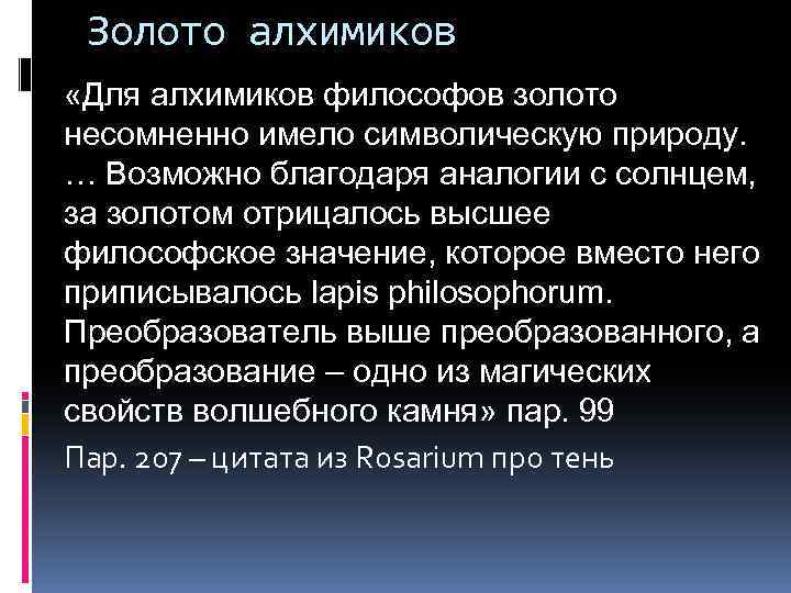 Золото алхимиков «Для алхимиков философов золото несомненно имело символическую природу. … Возможно благодаря аналогии