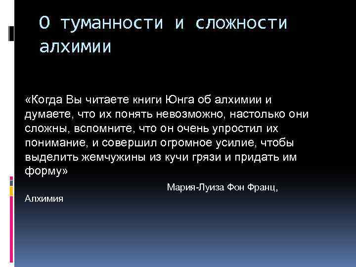 О туманности и сложности алхимии «Когда Вы читаете книги Юнга об алхимии и думаете,