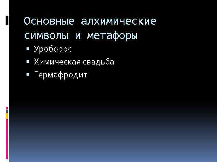 Основные алхимические символы и метафоры Уроборос Химическая свадьба Гермафродит 