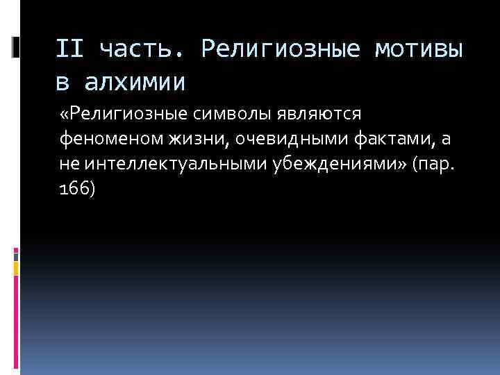 II часть. Религиозные мотивы в алхимии «Религиозные символы являются феном жизни, очевидными фактами, а