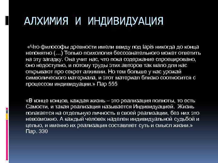 АЛХИМИЯ И ИНДИВИДУАЦИЯ «Что философы древности имели ввиду под lapis никогда до конца непонятно