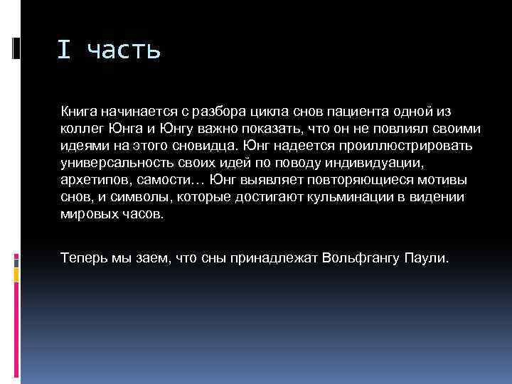 I часть Книга начинается с разбора цикла снов пациента одной из коллег Юнга и
