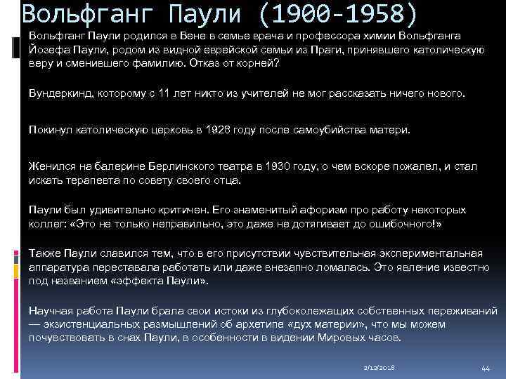 Вольфганг Паули (1900 -1958) Вольфганг Паули родился в Вене в семье врача и профессора