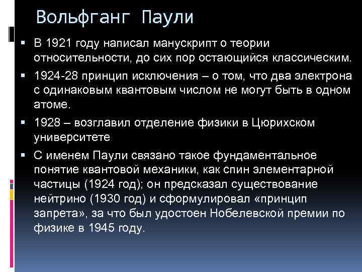 Вольфганг Паули В 1921 году написал манускрипт о теории относительности, до сих пор остающийся