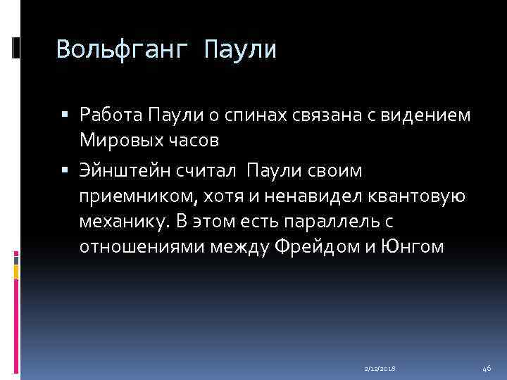 Вольфганг Паули Работа Паули о спинах связана с видением Мировых часов Эйнштейн считал Паули