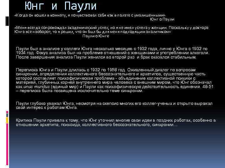 Юнг и Паули «Когда он вошел в комнату, я почувствовал себя как в палате