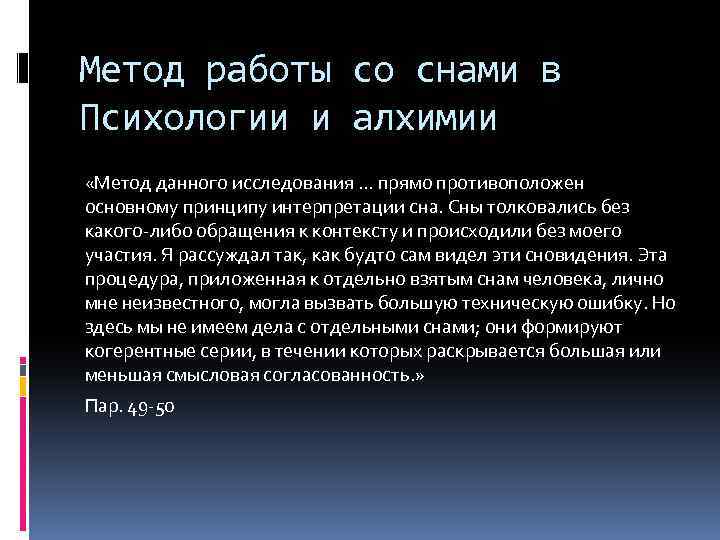 Метод работы со снами в Психологии и алхимии «Метод данного исследования … прямо противоположен