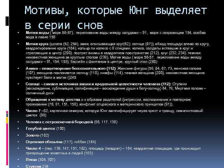 Мотивы, которые Юнг выделяет в серии снов Мотив воды ( море 56 -57),