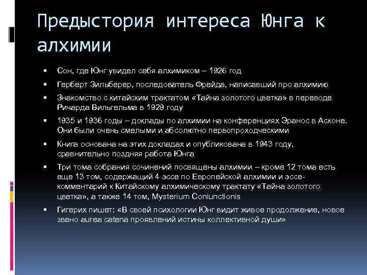Предыстория интереса Юнга к алхимии Сон, где Юнг увидел себя алхимиком – 1926 год