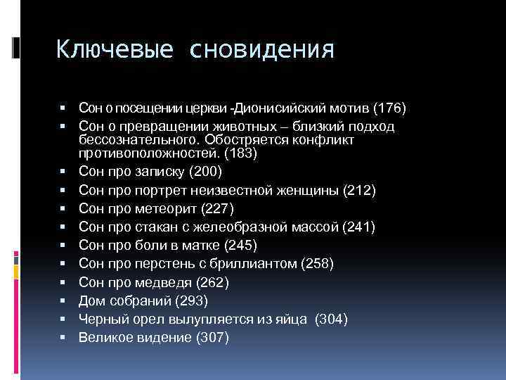 Ключевые сновидения Сон о посещении церкви -Дионисийский мотив (176) Сон о превращении животных –
