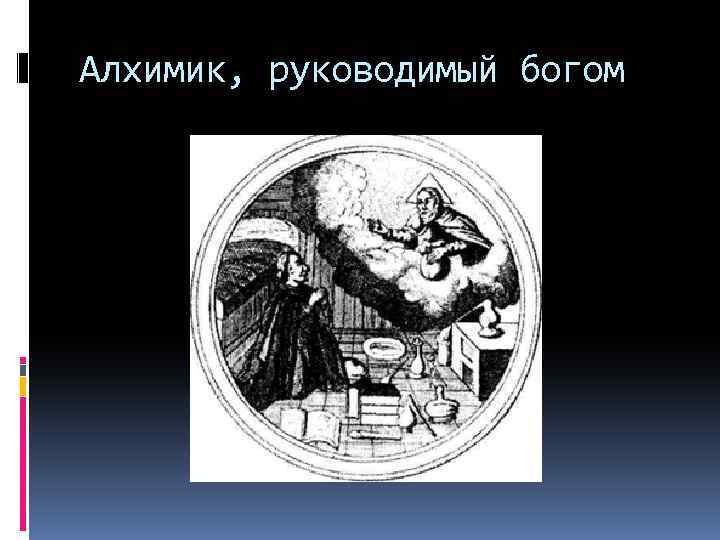 Алхимик, руководимый богом 