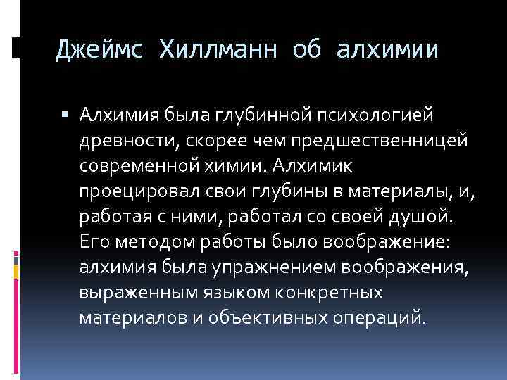 Джеймс Хиллманн об алхимии Алхимия была глубинной психологией древности, скорее чем предшественницей современной химии.
