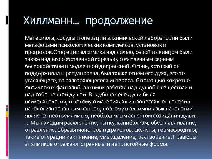 Хиллманн… продолжение Материалы, сосуды и операции алхимической лаборатории были метафорами психологических комплексов, установок и