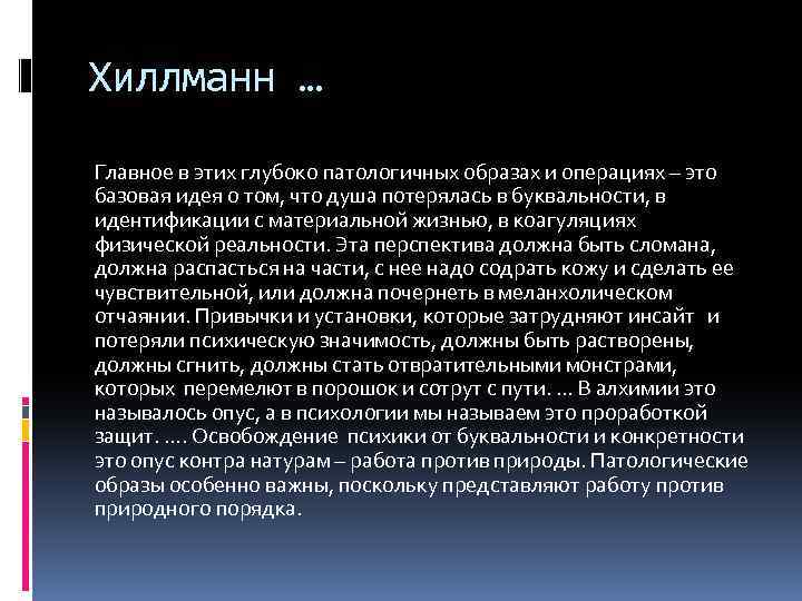 Хиллманн … Главное в этих глубоко патологичных образах и операциях – это базовая идея