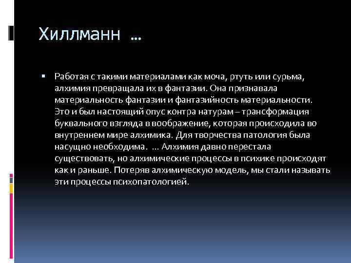 Хиллманн … Работая с такими материалами как моча, ртуть или сурьма, алхимия превращала их
