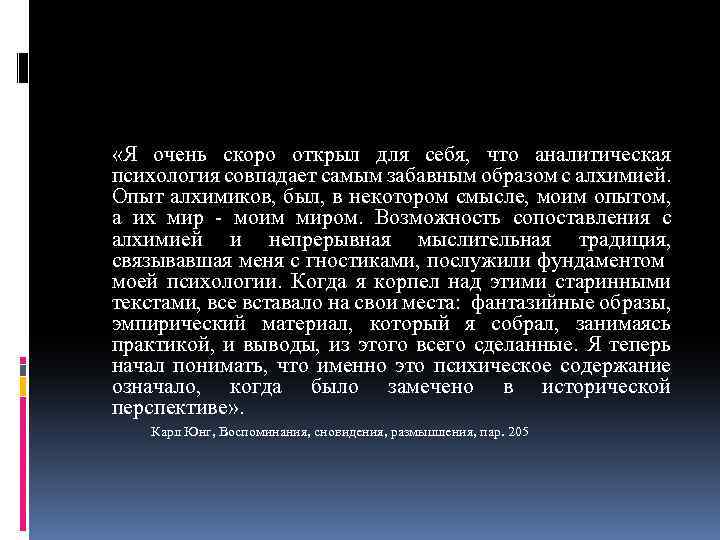 «Я очень скоро открыл для себя, что аналитическая психология совпадает самым забавным образом