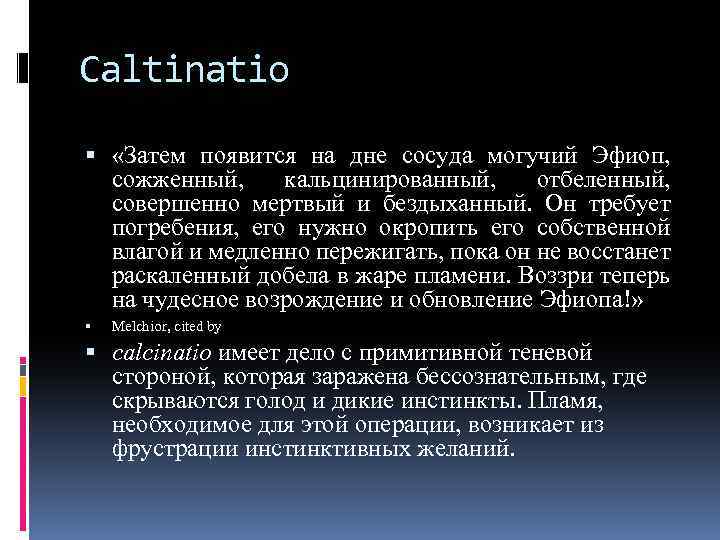 Сaltinatio «Затем появится на дне сосуда могучий Эфиоп, сожженный, кальцинированный, отбеленный, совершенно мертвый и