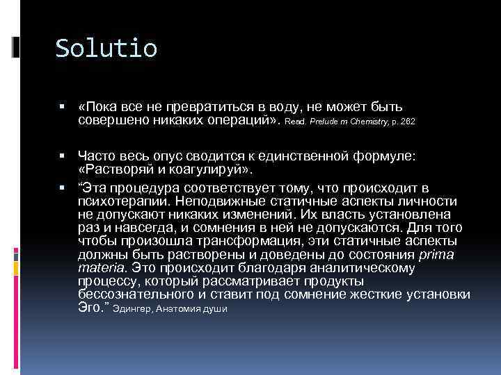 Solutio «Пока все не превратиться в воду, не может быть совершено никаких операций» .
