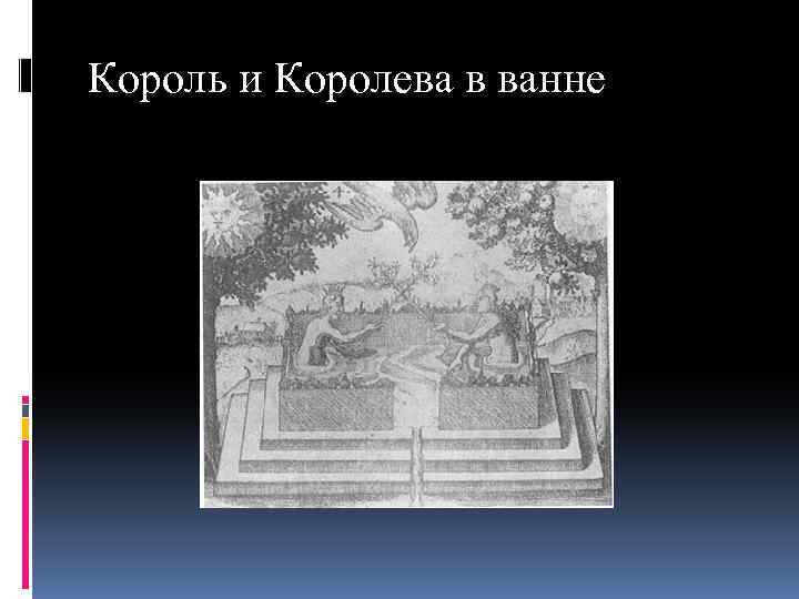 Король и Королева в ванне 