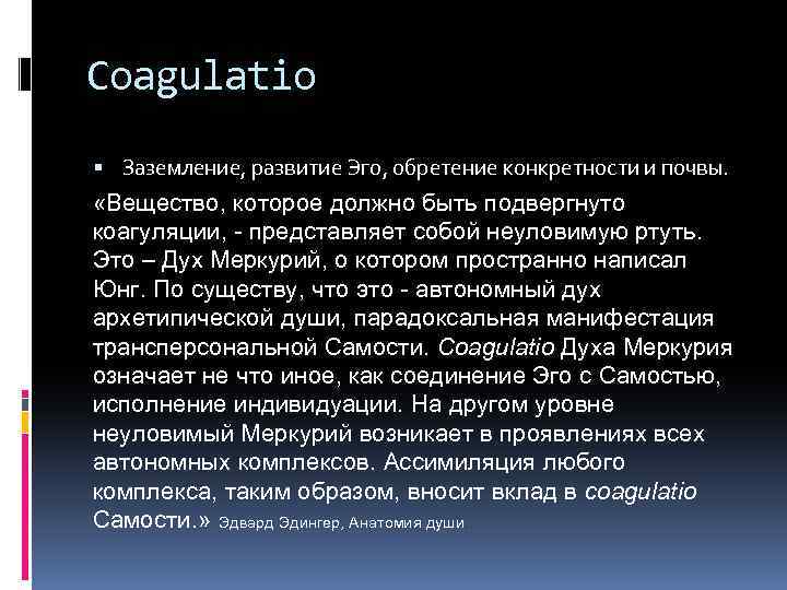 Coagulatio Заземление, развитие Эго, обретение конкретности и почвы. «Вещество, которое должно быть подвергнуто коагуляции,