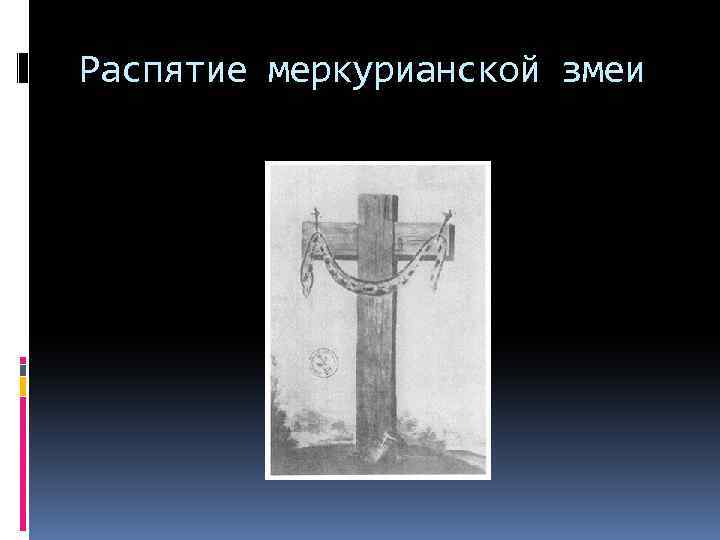 Распятие меркурианской змеи 