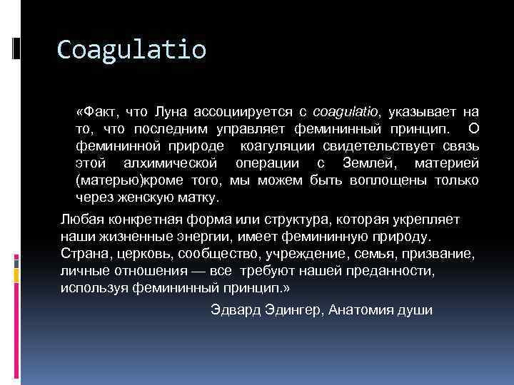 Coagulatio «Факт, что Луна ассоциируется с coagulatio, указывает на то, что последним управляет фемининный