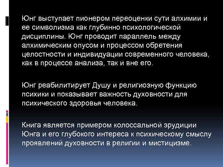 Юнг выступает пионером переоценки сути алхимии и ее символизма как глубинно психологической дисциплины. Юнг