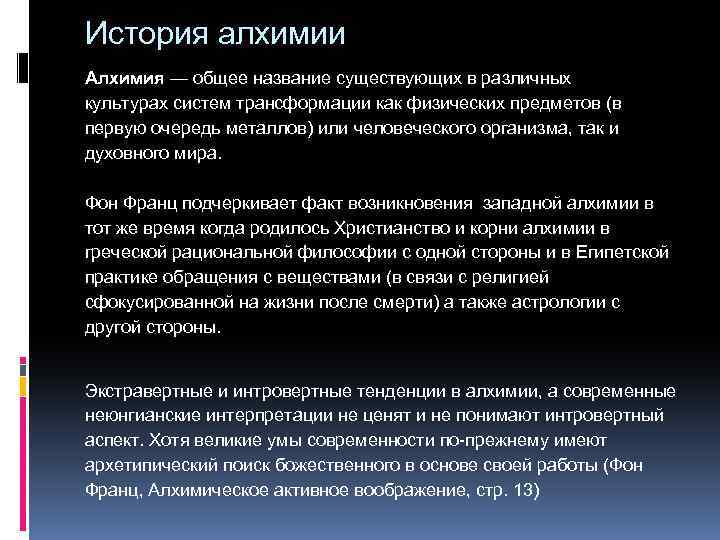 История алхимии Алхимия — общее название существующих в различных культурах систем трансформации как физических