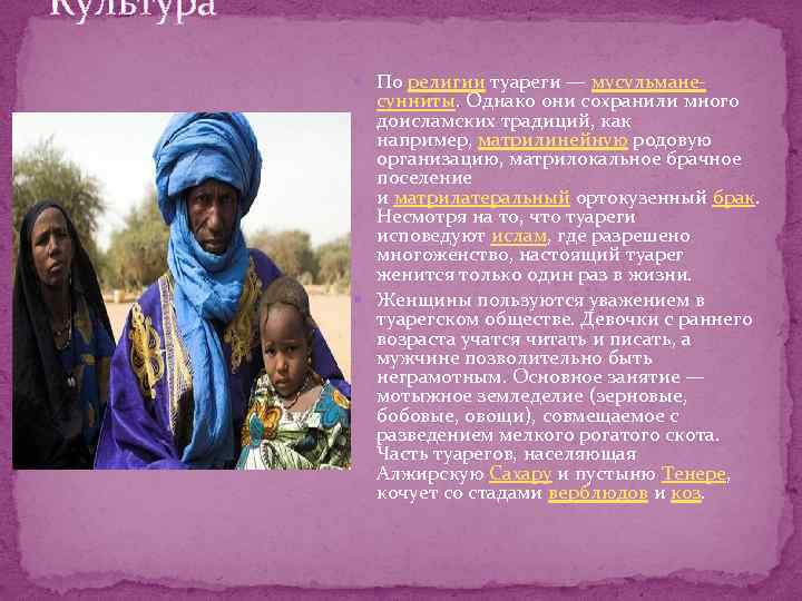 Культура По религии туареги — мусульмане сунниты. Однако они сохранили много доисламских традиций, как