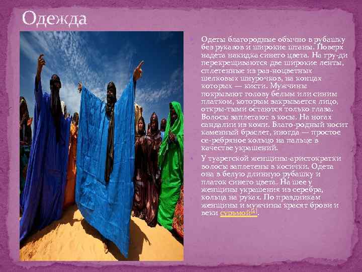 Одежда Одеты благородные обычно в рубашку без рукавов и широкие штаны. Поверх надета накидка