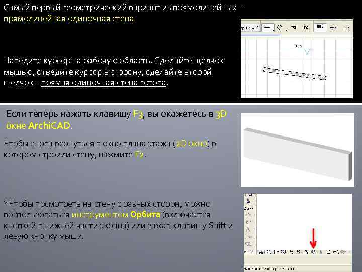 Самый первый геометрический вариант из прямолинейных – прямолинейная одиночная стена Наведите курсор на рабочую