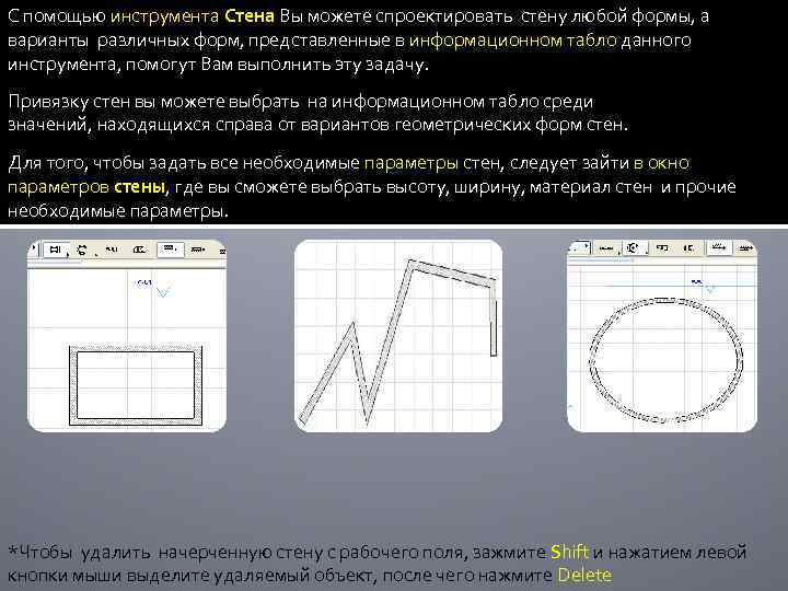 С помощью инструмента Стена Вы можете спроектировать стену любой формы, а варианты различных форм,