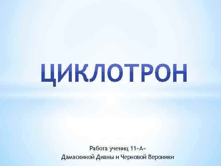 Работа учениц 11» А» Дамаскиной Дианы и Черновой Вероники 