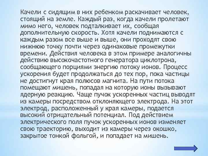 Качели с сидящим в них ребенком раскачивает человек, стоящий на земле. Каждый раз, когда