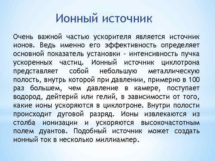 Ионный источник Очень важной частью ускорителя является источник ионов. Ведь именно его эффективность определяет