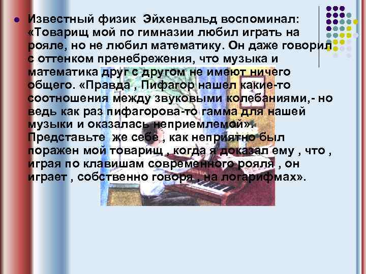 l Известный физик Эйхенвальд воспоминал: «Товарищ мой по гимназии любил играть на рояле, но