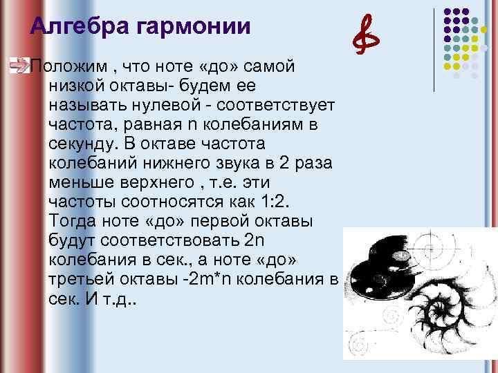 Алгебра гармонии Положим , что ноте «до» самой низкой октавы- будем ее называть нулевой