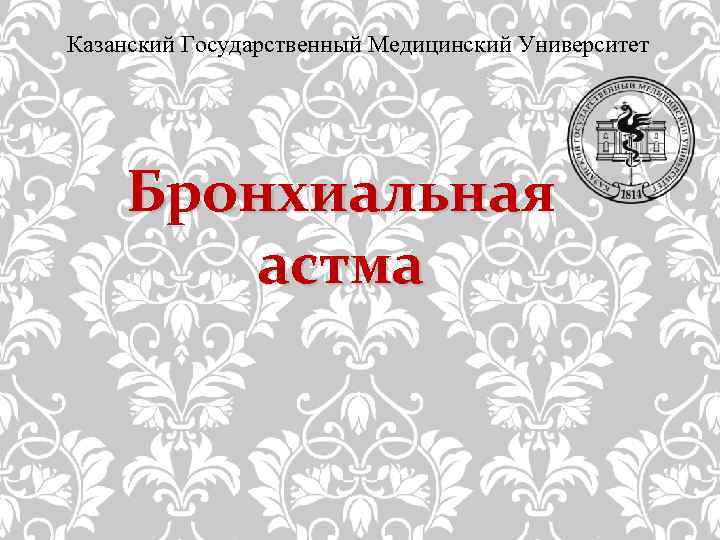 Казанский Государственный Медицинский Университет Бронхиальная астма 