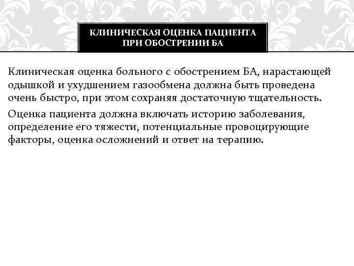КЛИНИЧЕСКАЯ ОЦЕНКА ПАЦИЕНТА ПРИ ОБОСТРЕНИИ БА Клиническая оценка больного с обострением БА, нарастающей одышкой