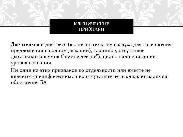 КЛИНИЧЕСКИЕ ПРИЗНАКИ Дыхательный дистресс (включая нехватку воздуха для завершения предложения на одном дыхании), тахипноэ,