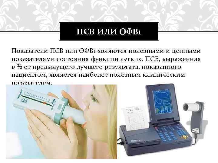 ПСВ ИЛИ ОФВ 1 Показатели ПСВ или ОФВ 1 являются полезными и ценными показателями