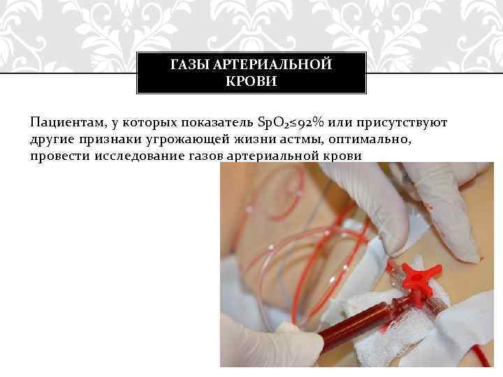 ГАЗЫ АРТЕРИАЛЬНОЙ КРОВИ Пациентам, у которых показатель Sp. O₂≤ 92% или присутствуют другие признаки